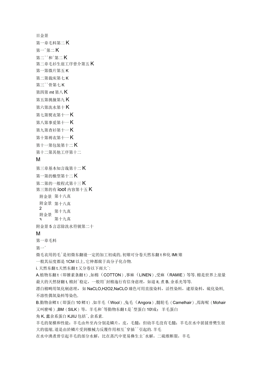 毛衣的材料及生产工序基本知识_第1页