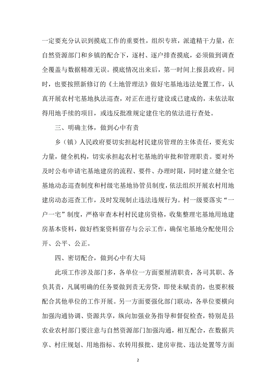 农村自建房管理四办法一标准工作领导讲话稿_第2页