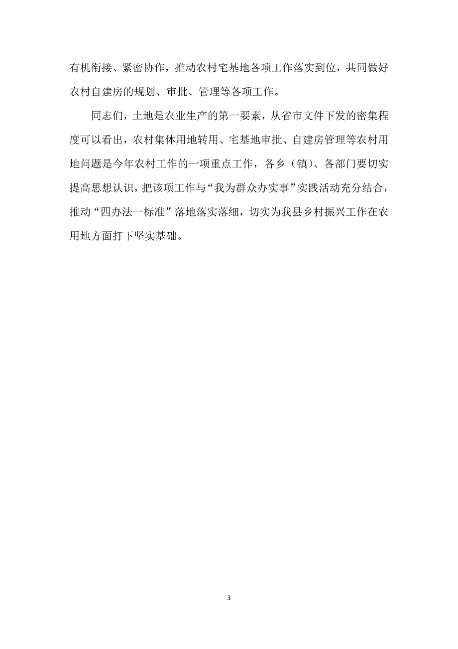 农村自建房管理四办法一标准工作领导讲话稿_第3页