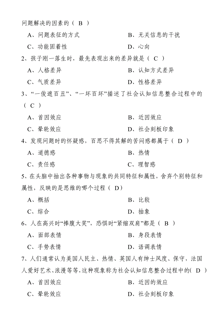 安全管理心理学复习模拟题_第3页