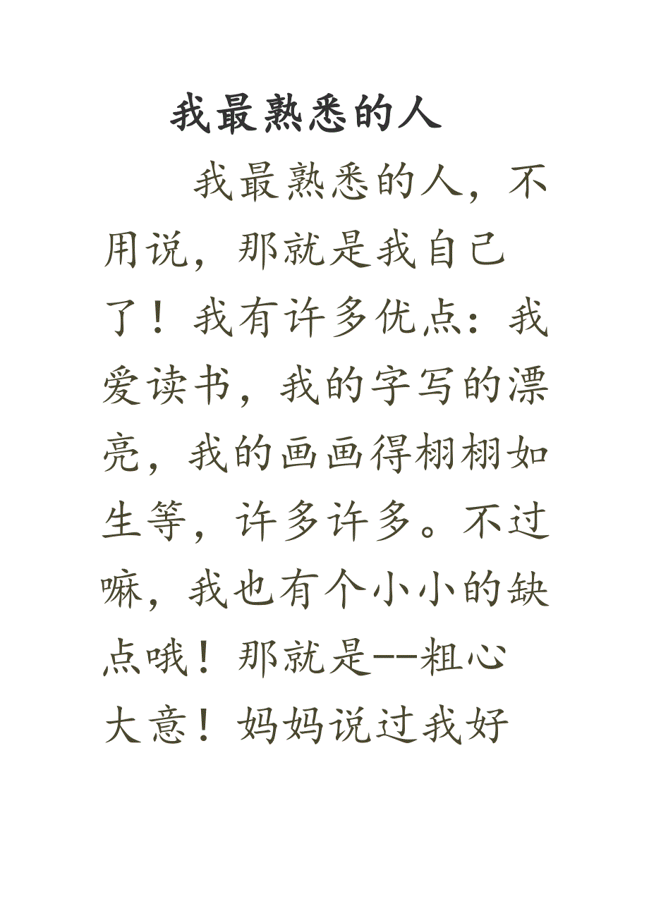 我最熟悉的人.doc_第1页