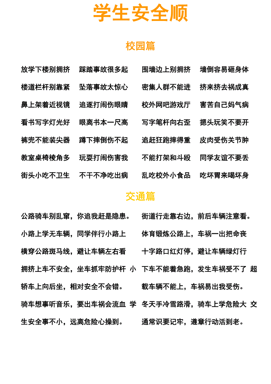 学生交通安全顺口溜_第1页