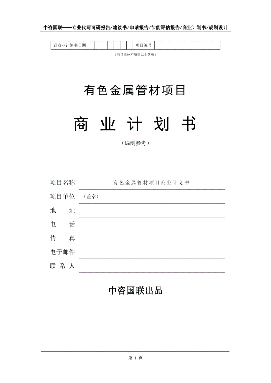 有色金属管材项目商业计划书写作模板_第2页