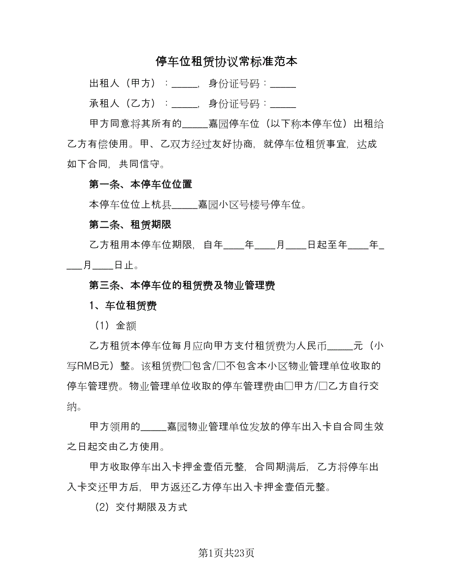 停车位租赁协议常标准范本（九篇）_第1页