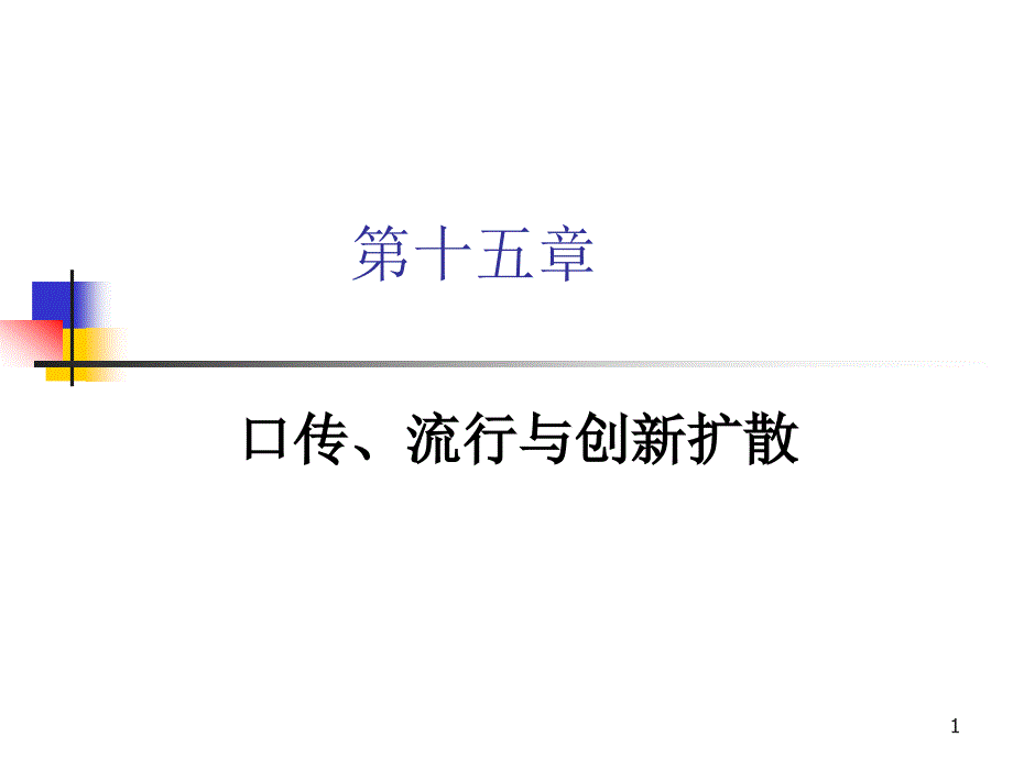 第十五章口传流行与创新扩散_第1页