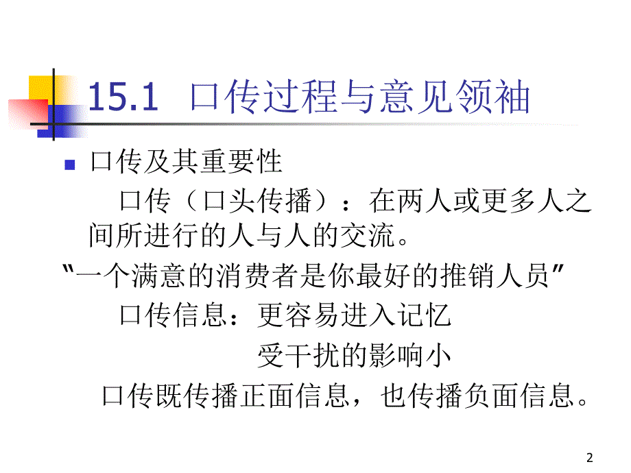 第十五章口传流行与创新扩散_第2页