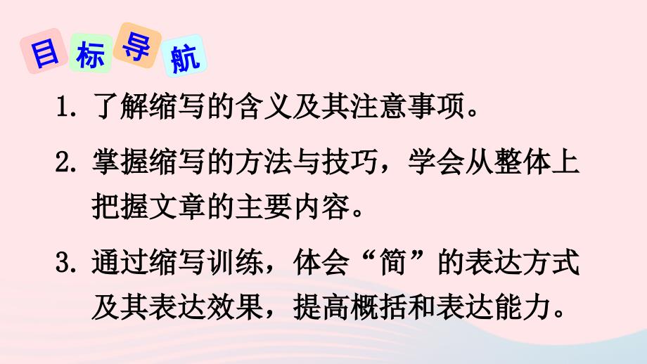 最新九年级语文上册第四单元写作学习缩写上课课件新人教版新人教级上册语文课件_第3页