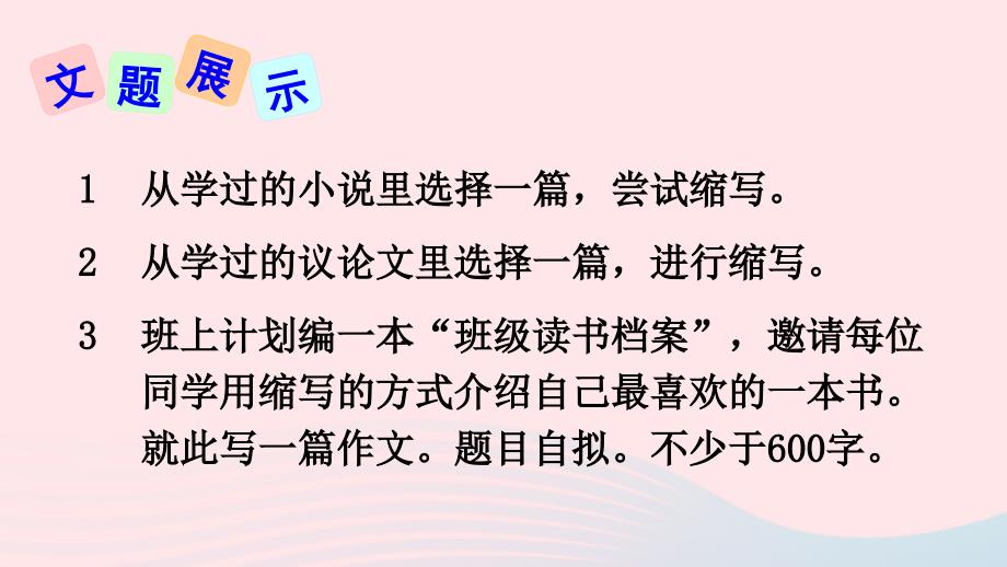 最新九年级语文上册第四单元写作学习缩写上课课件新人教版新人教级上册语文课件_第4页