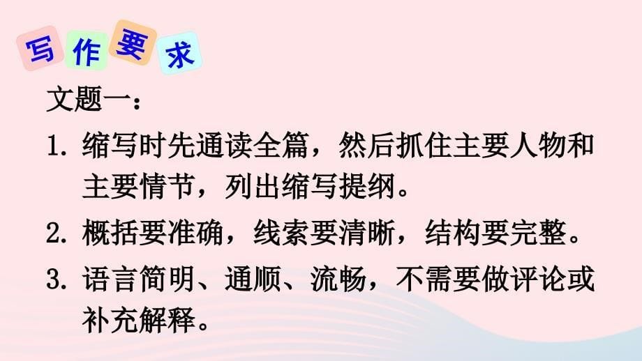 最新九年级语文上册第四单元写作学习缩写上课课件新人教版新人教级上册语文课件_第5页