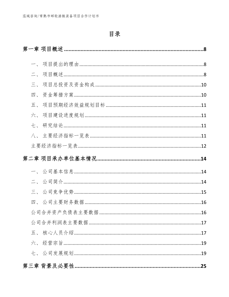 常熟市邮轮游艇装备项目合作计划书_第2页