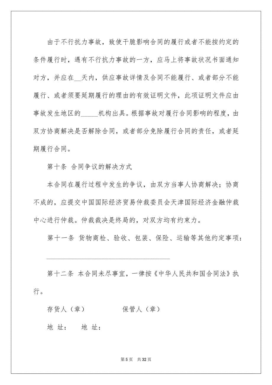 仓储服务合同锦集六篇_第5页