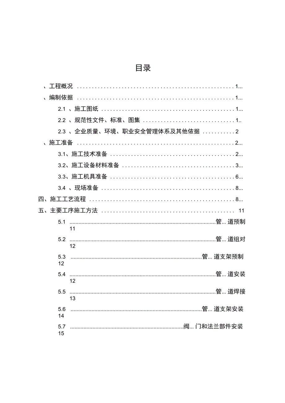 天津某项目工艺管道安装施工方案(DOC 38页)_第4页