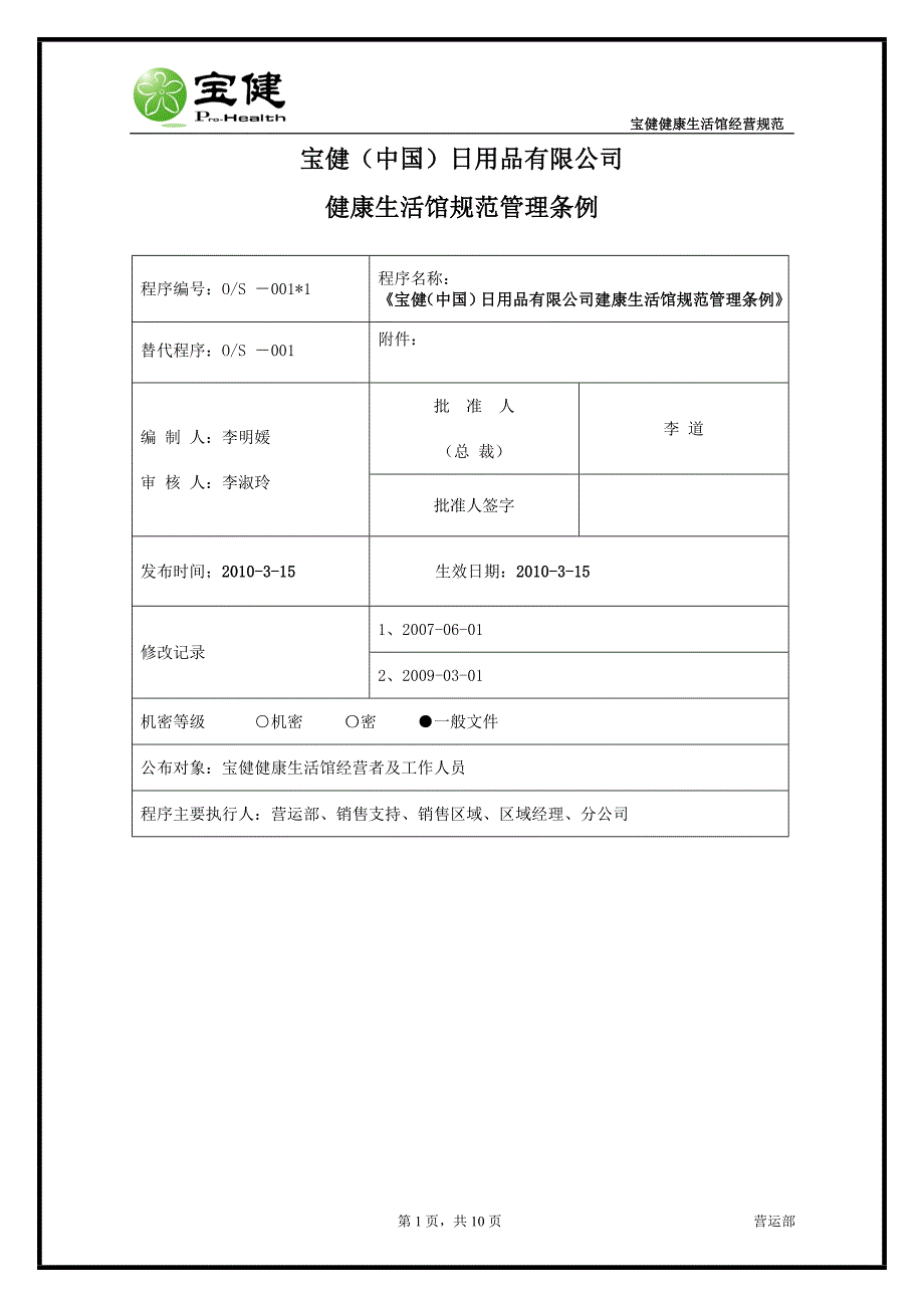 宝健(中国)日用品有限公司_第1页