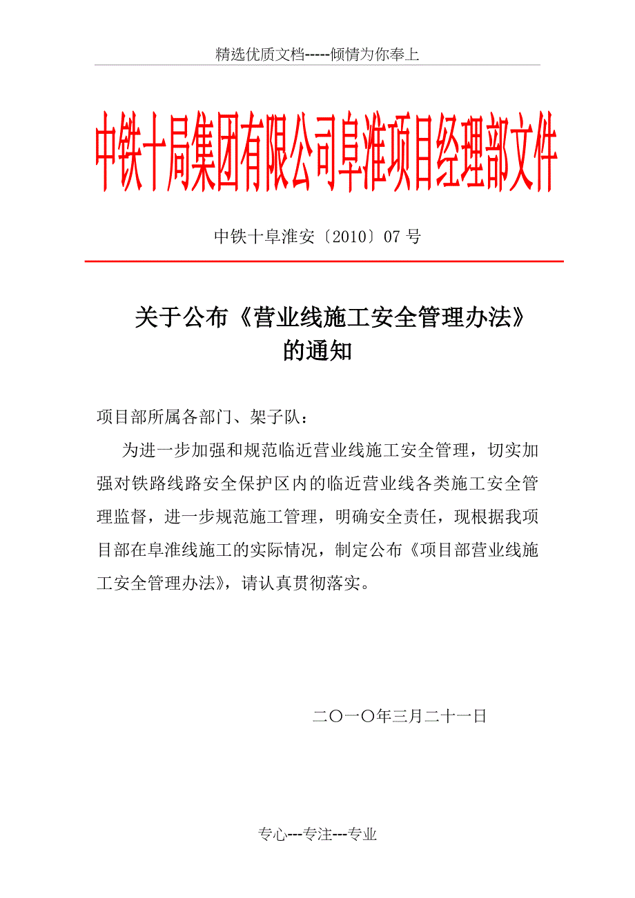 营业线施工安全管理办法_第1页