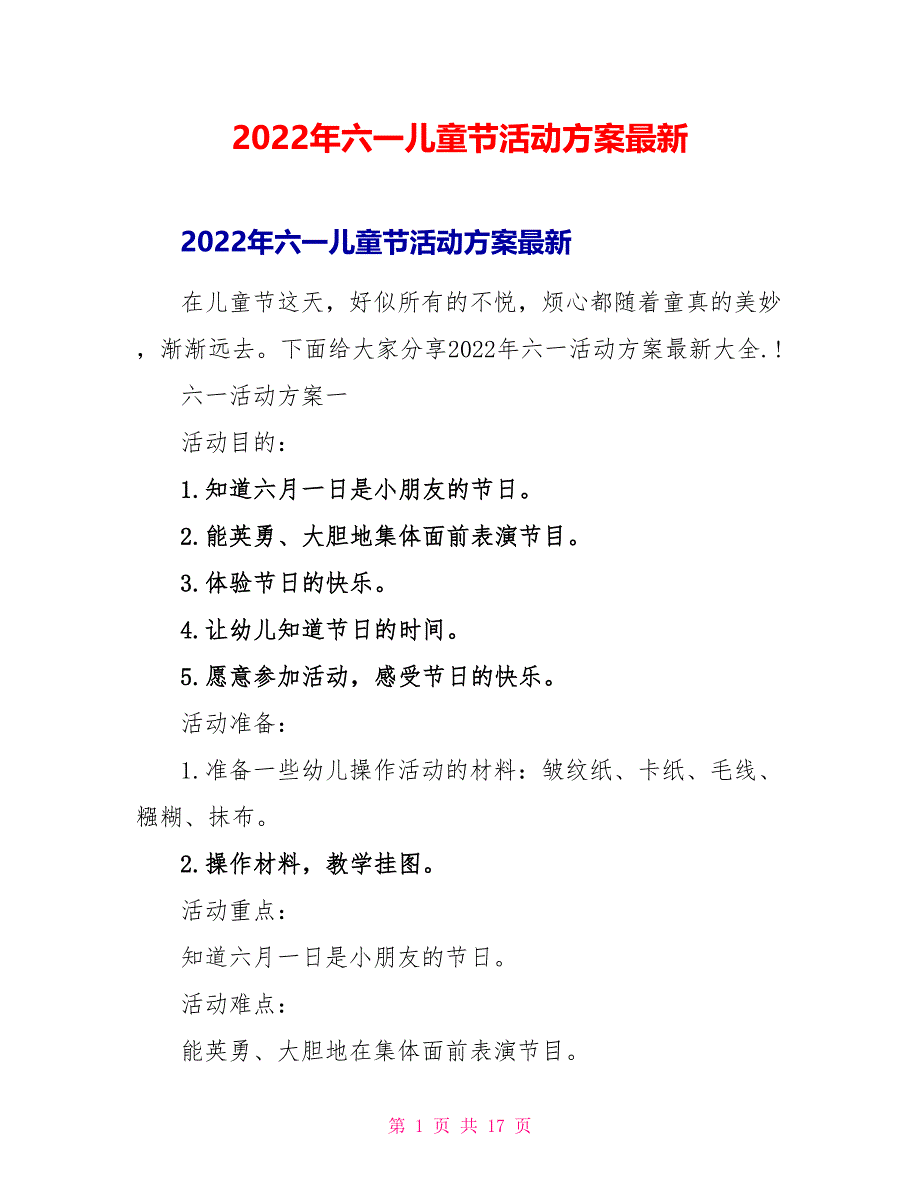 2022年六一儿童节活动方案最新_第1页