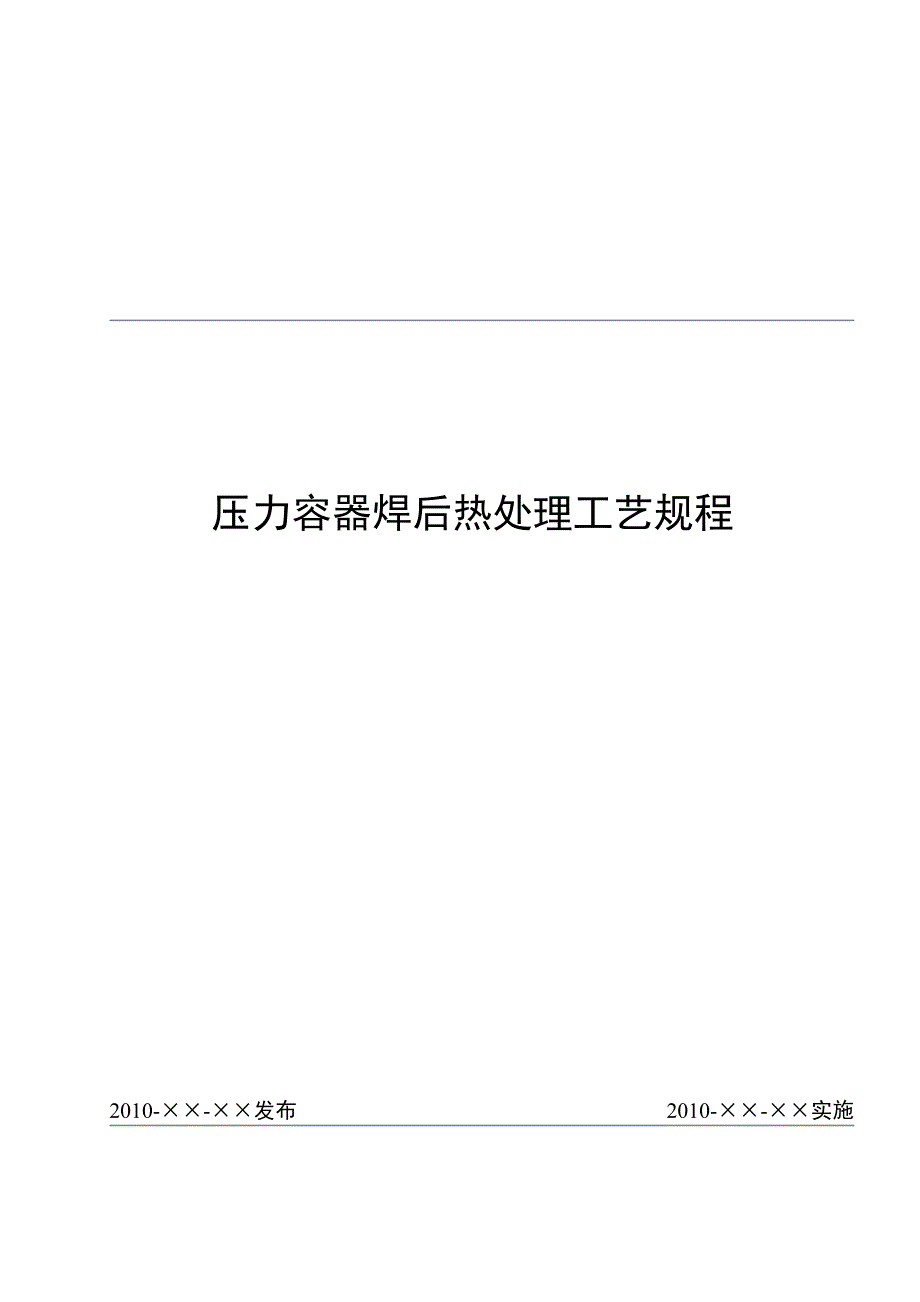 压力容器焊后热处理工艺规程_第1页