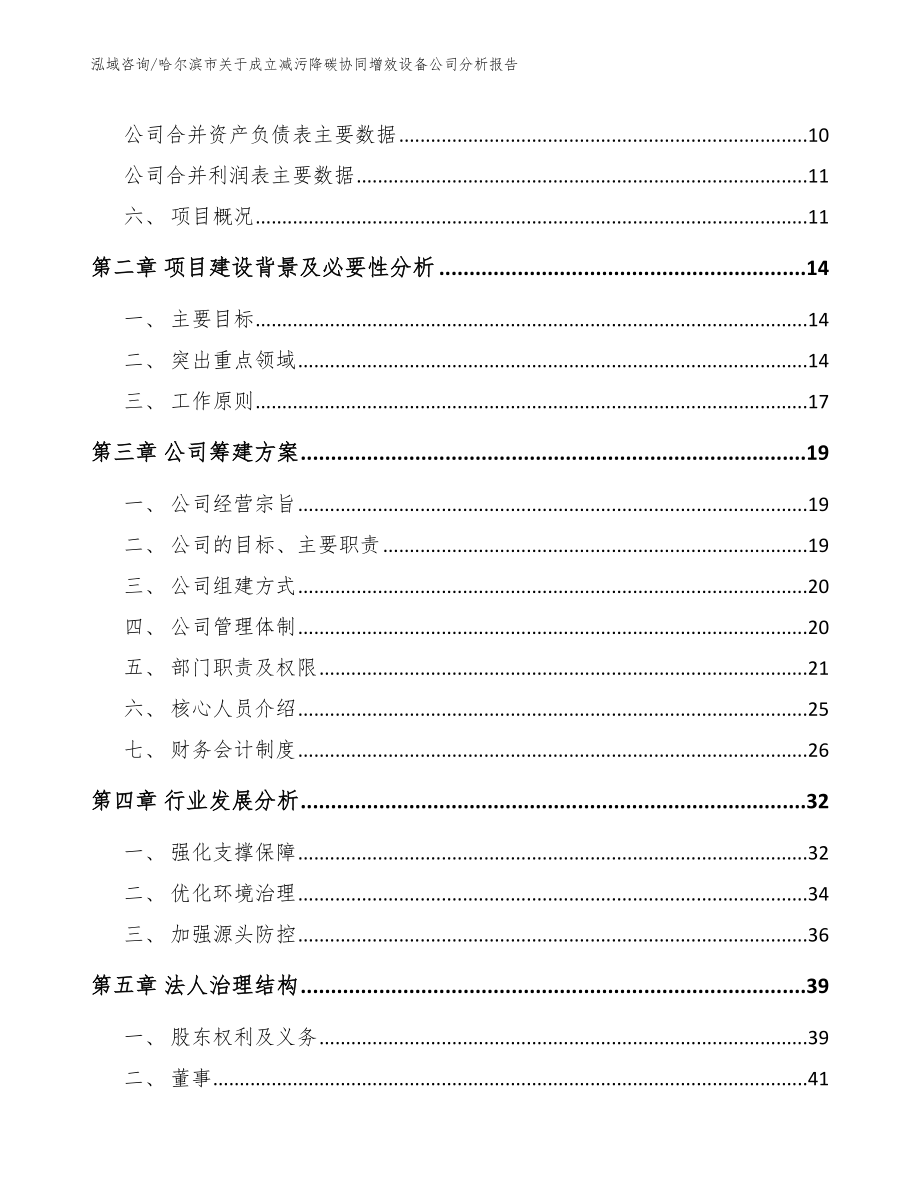 哈尔滨市关于成立减污降碳协同增效设备公司分析报告_第4页