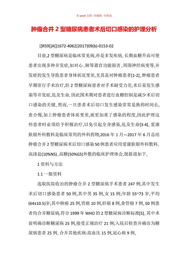 肿瘤合并2型糖尿病患者术后切口感染的护理分析