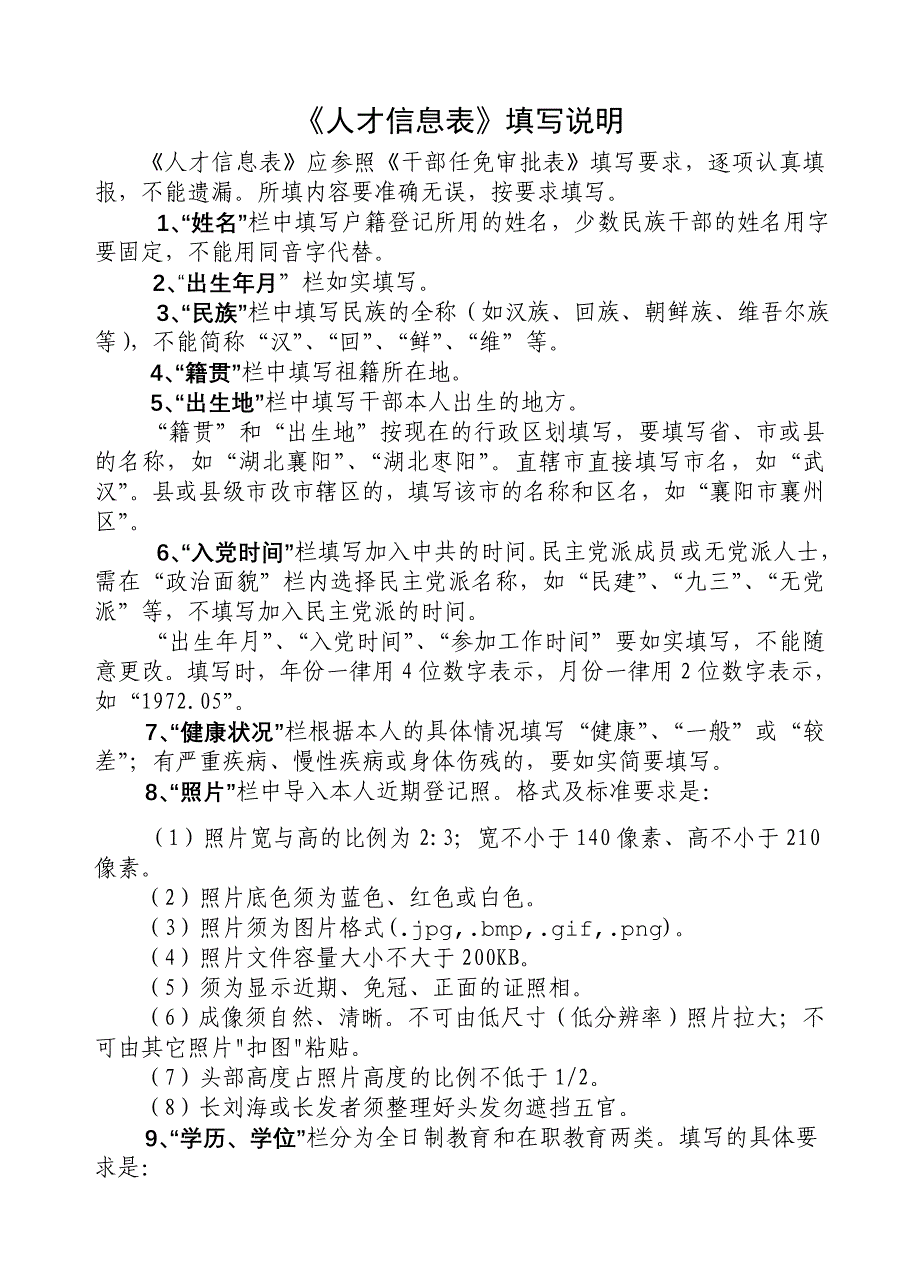 人才信息表填表说明.doc_第1页