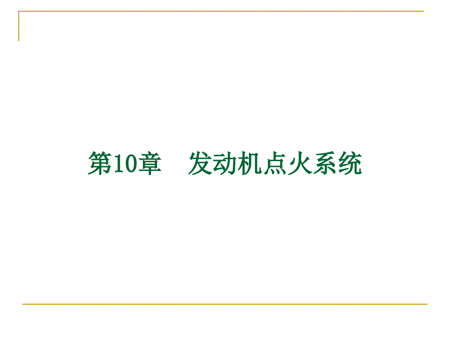 第10章讲义发动机点火系统_第1页