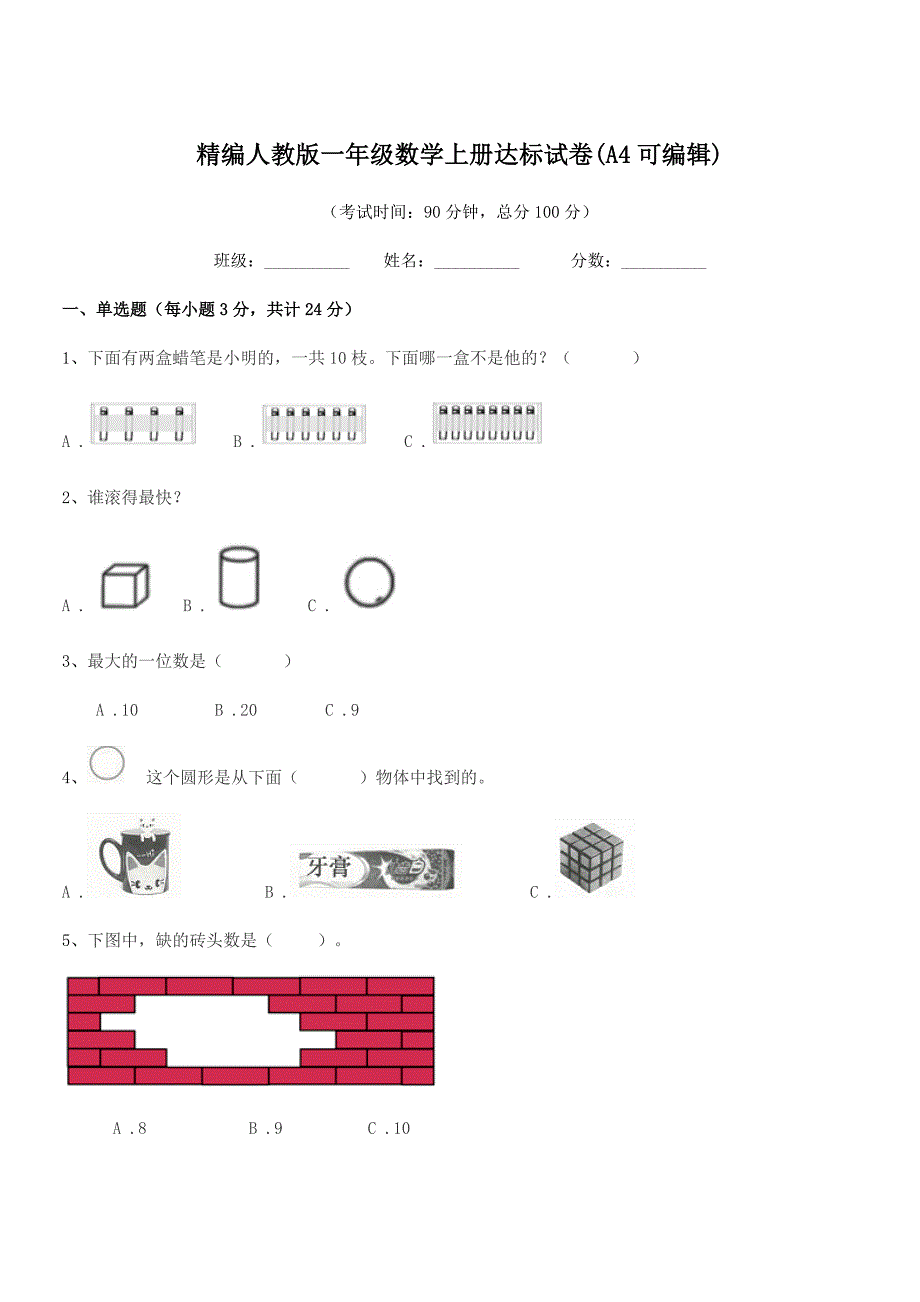 2020年度榆树市五棵树镇小学精编人教版一年级数学上册达标试卷(A4可编辑).docx_第1页
