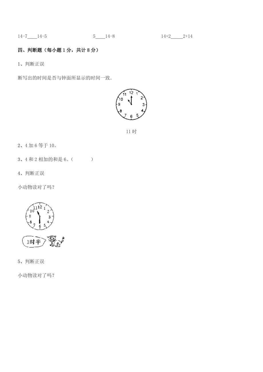 2020年度榆树市五棵树镇小学精编人教版一年级数学上册达标试卷(A4可编辑).docx_第5页