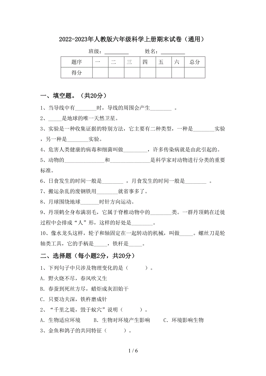 2022-2023年人教版六年级科学上册期末试卷(通用).doc_第1页