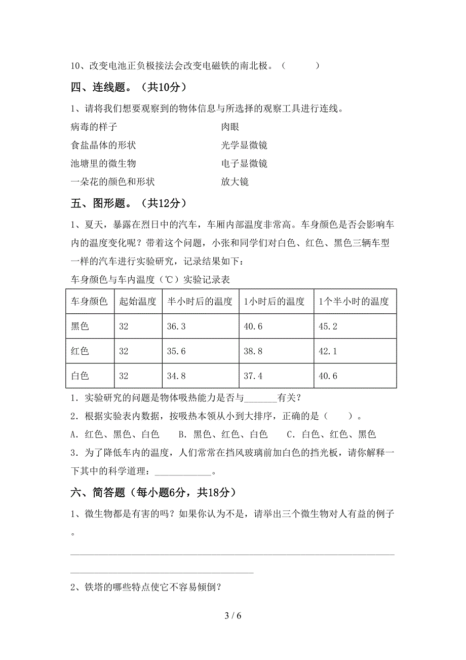 2022-2023年人教版六年级科学上册期末试卷(通用).doc_第3页