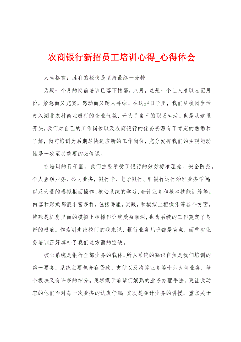 农商银行新招员工培训心得.docx_第1页