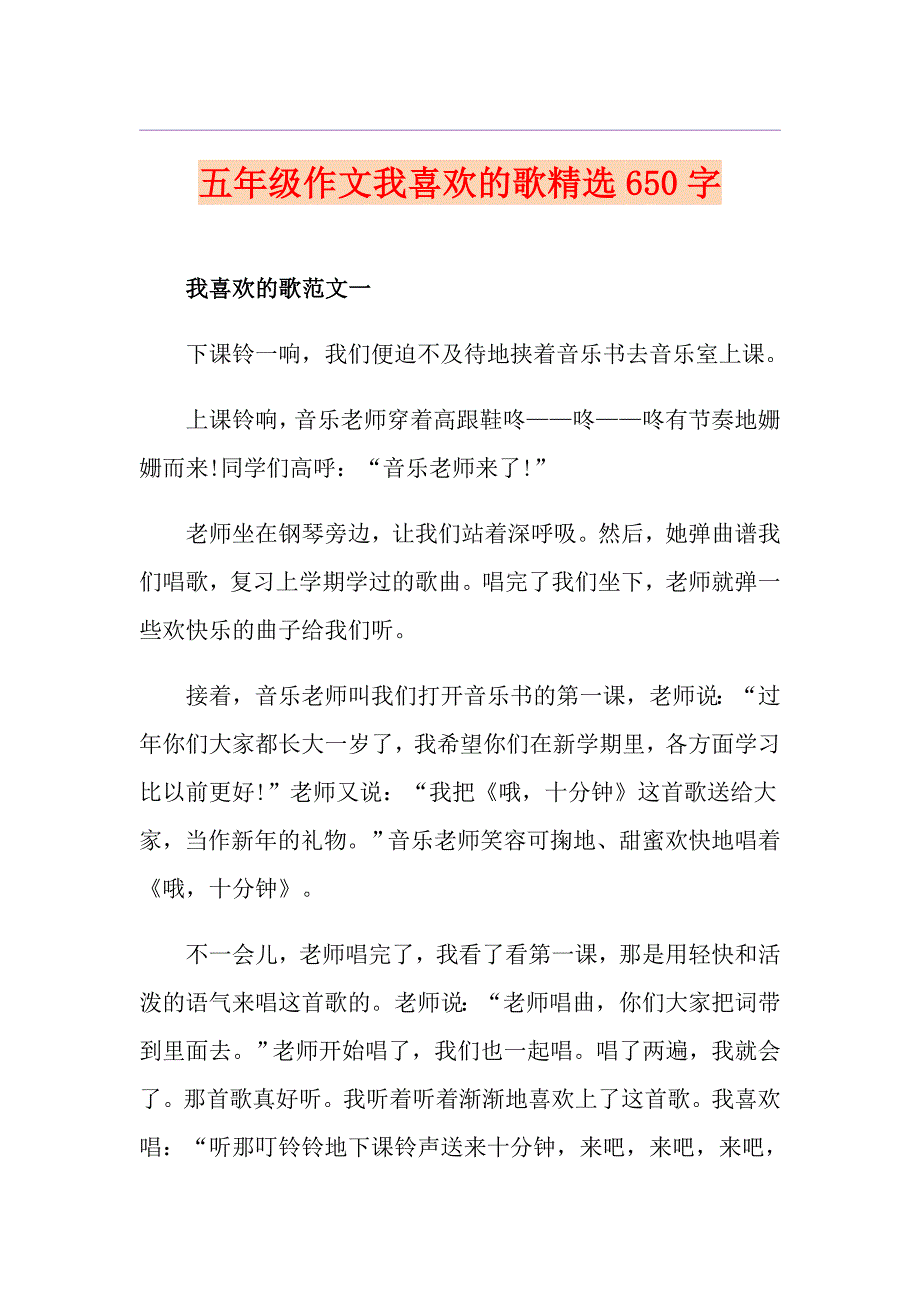 五年级作文我喜欢的歌精选650字_第1页