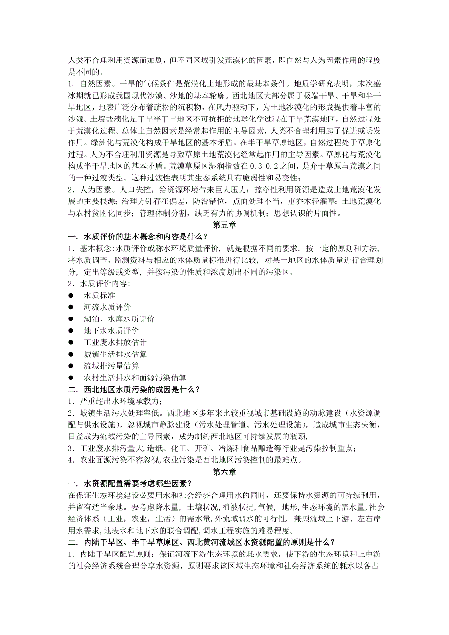 西北水资源与生态环境思考题_第3页