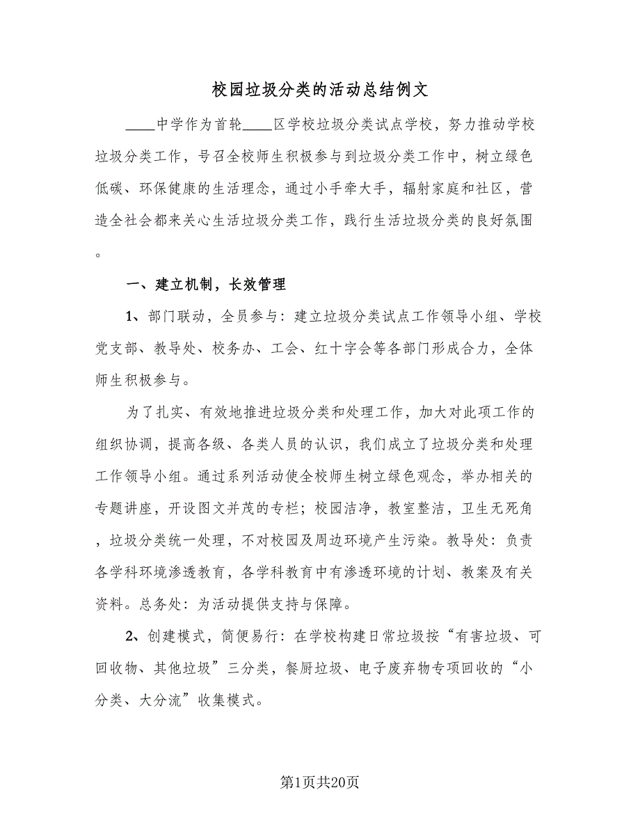 校园垃圾分类的活动总结例文（9篇）_第1页