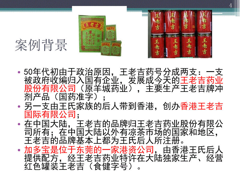 市场营销学案例分析王老吉_第4页