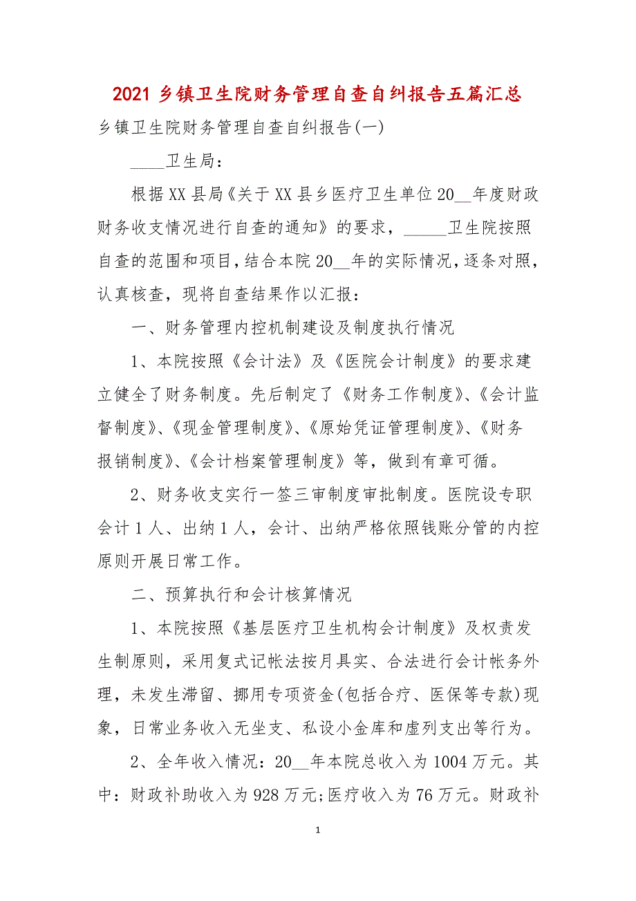 2021年乡镇卫生院财务管理自查自纠报告五篇汇总_第1页