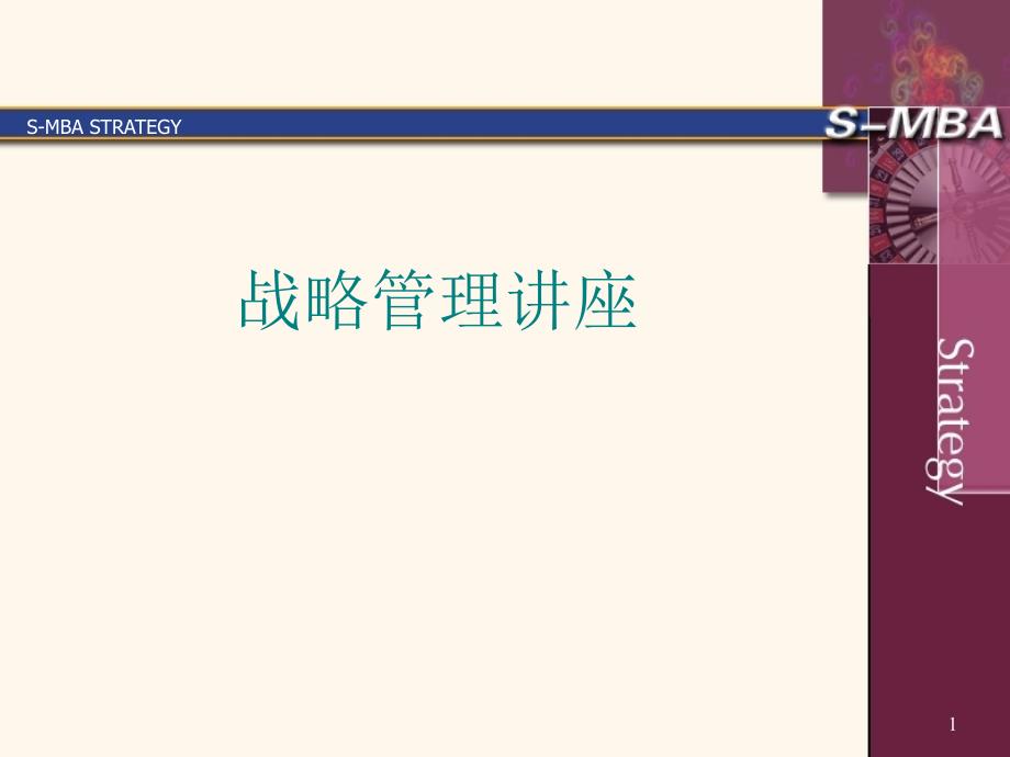 战略管理教材_第1页