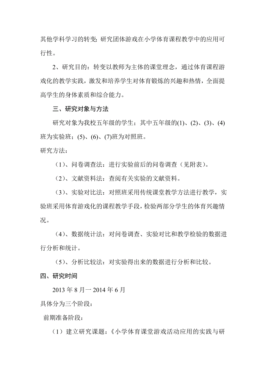 将游戏引入小学体育教学的研究结题.doc_第2页