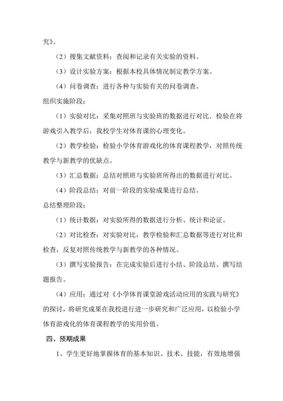 将游戏引入小学体育教学的研究结题.doc_第3页