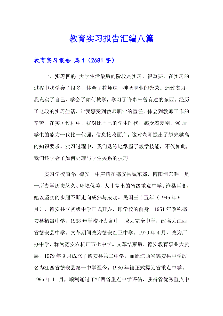 教育实习报告汇编八篇_第1页