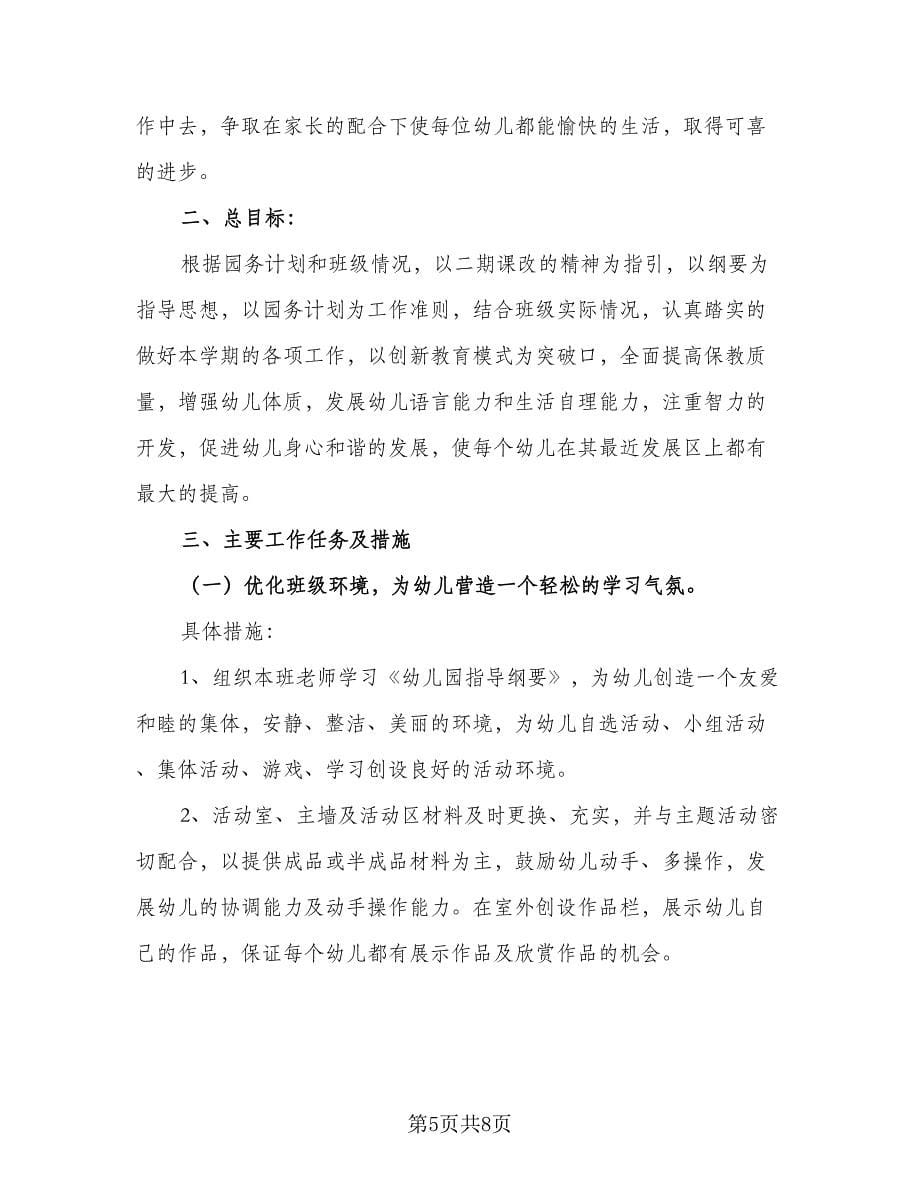 幼儿园小班班主任教学工作计划标准范本（2篇）.doc_第5页