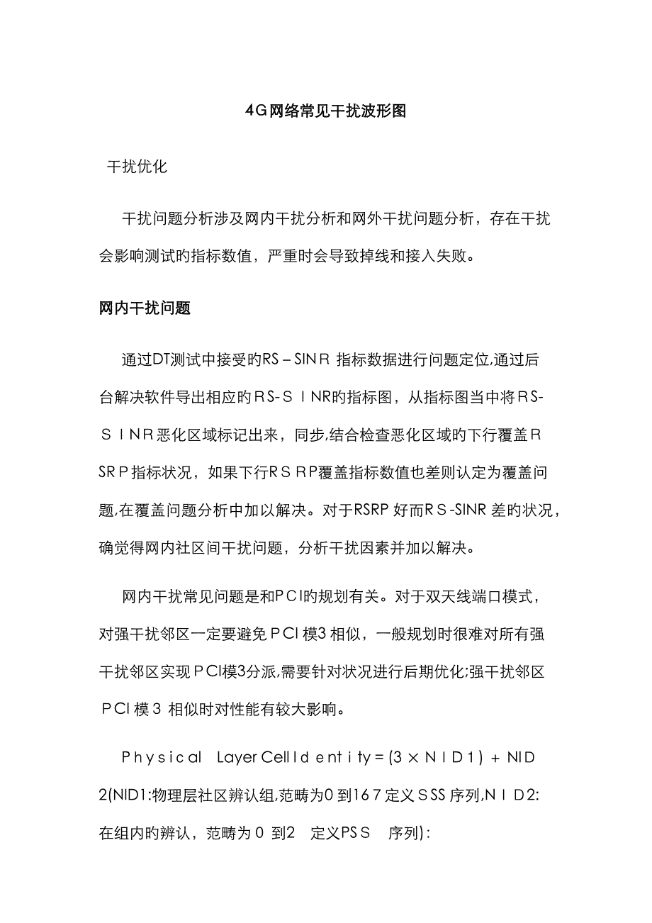 四G网络常见干扰频谱图干扰波形图_第1页