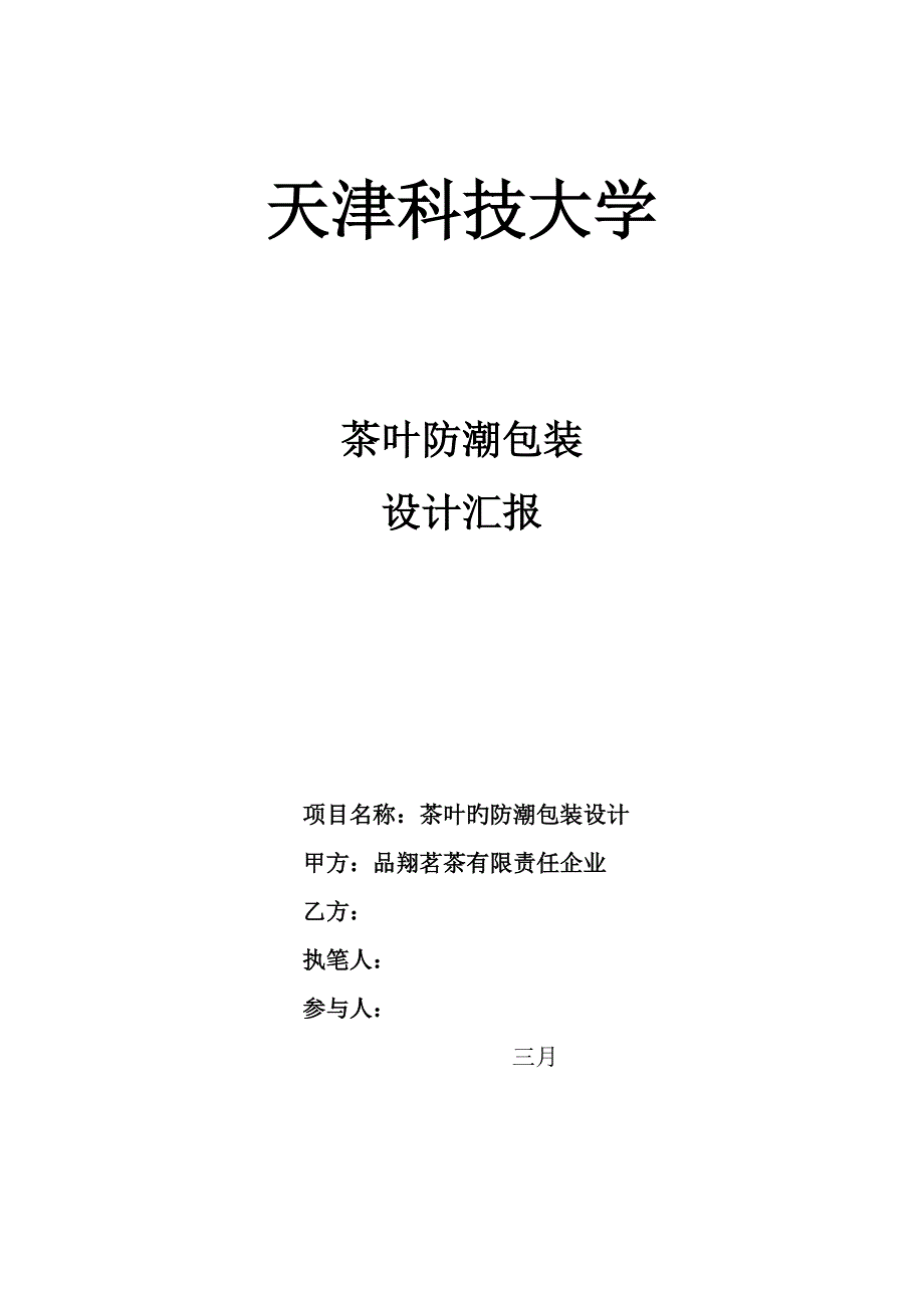 防潮包装设计报告_第1页