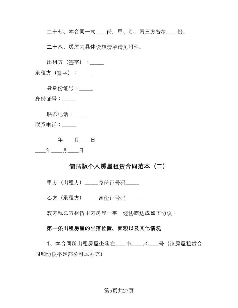 简洁版个人房屋租赁合同范本（8篇）.doc_第5页