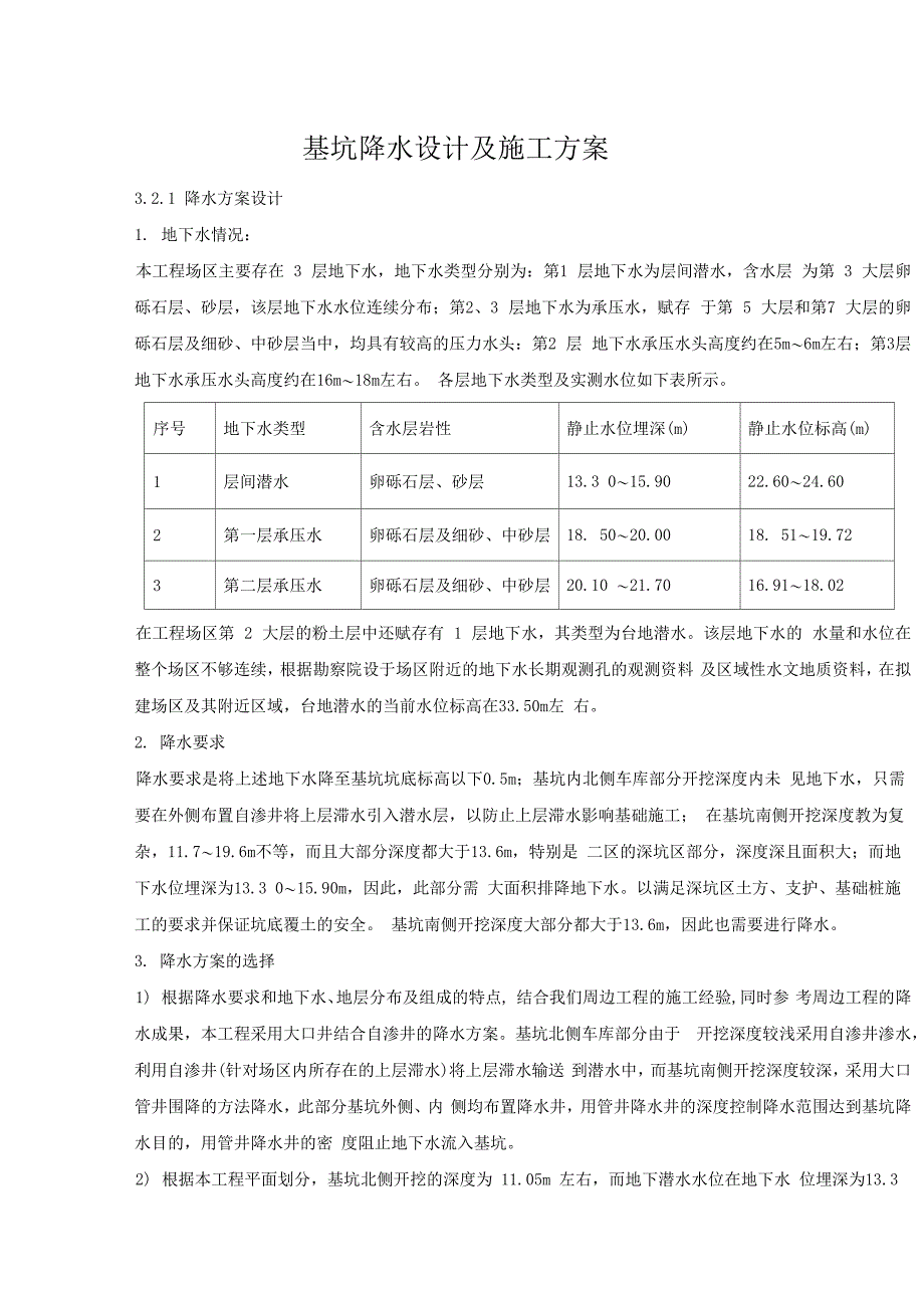基坑降水设计及施工方案_第1页