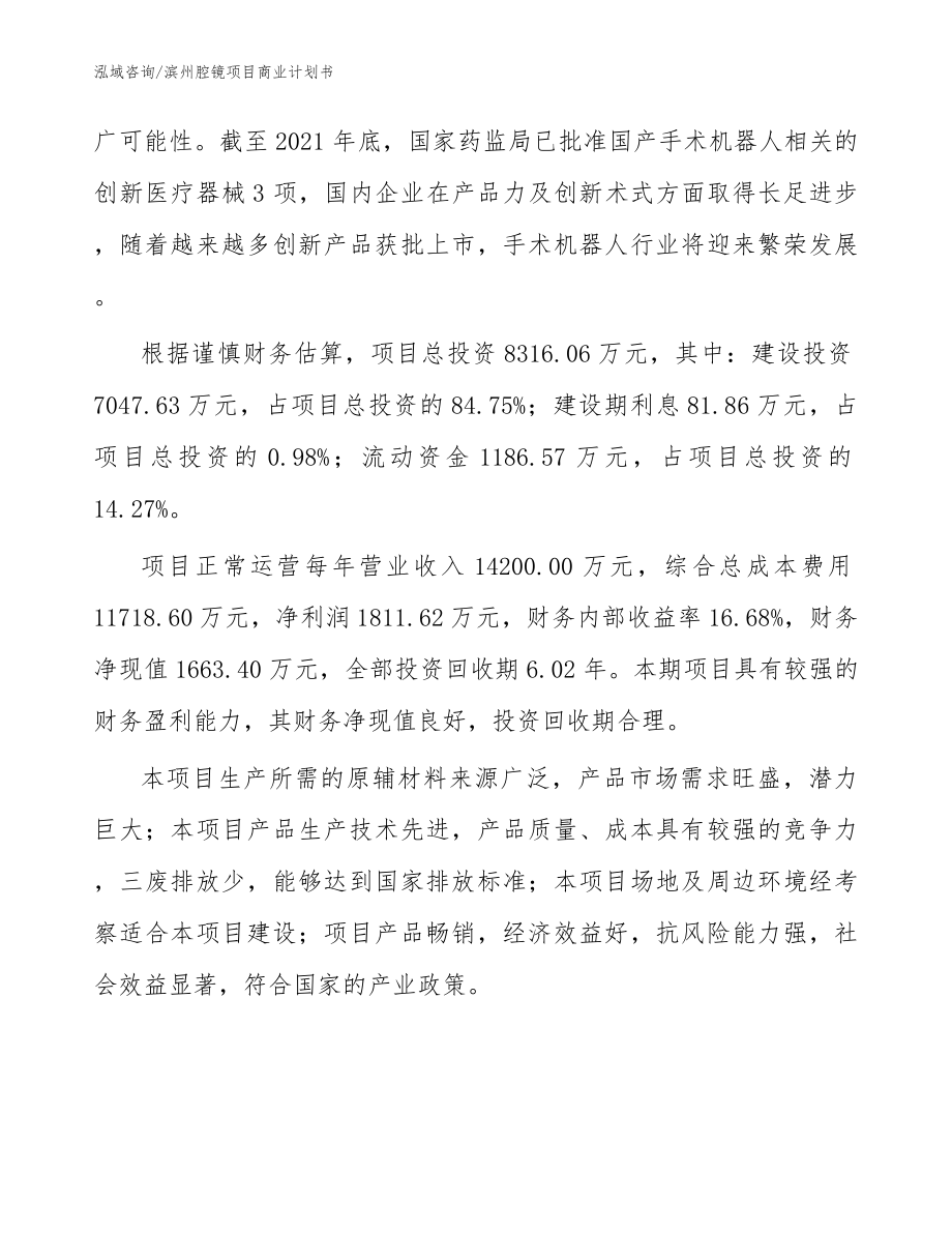 滨州腔镜项目商业计划书_第3页