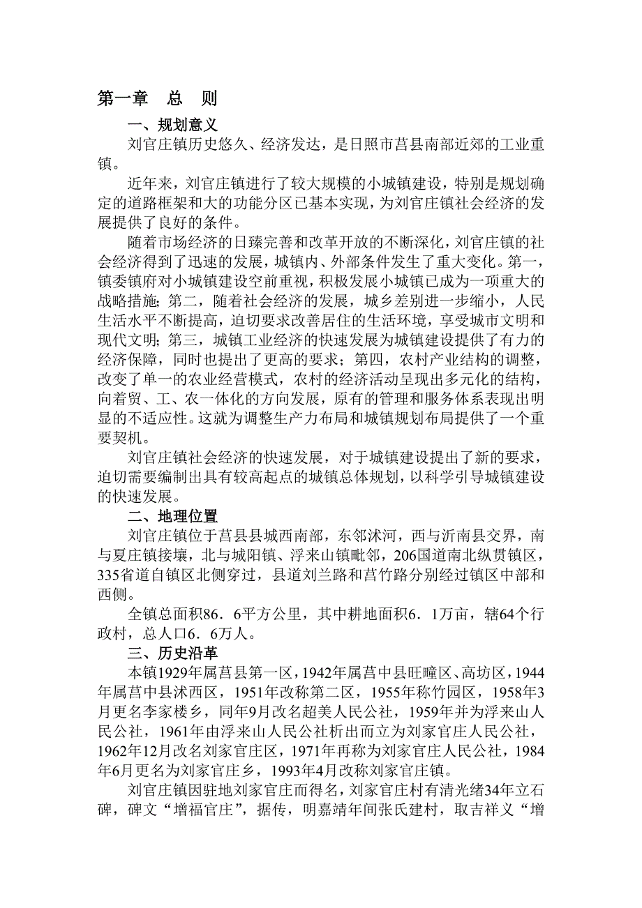 刘官庄镇镇域村镇体系规划_第1页