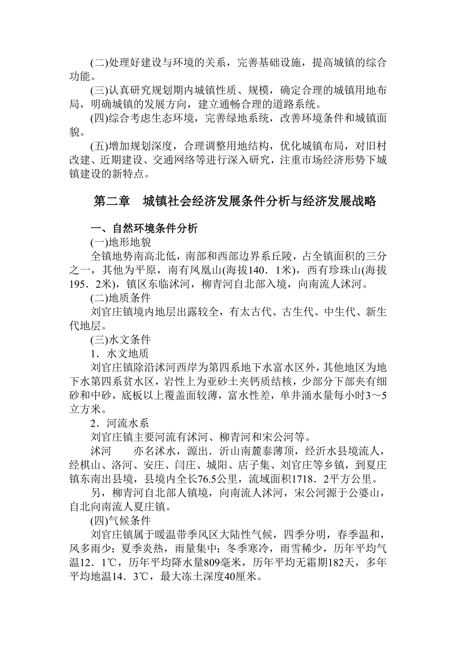 刘官庄镇镇域村镇体系规划_第3页