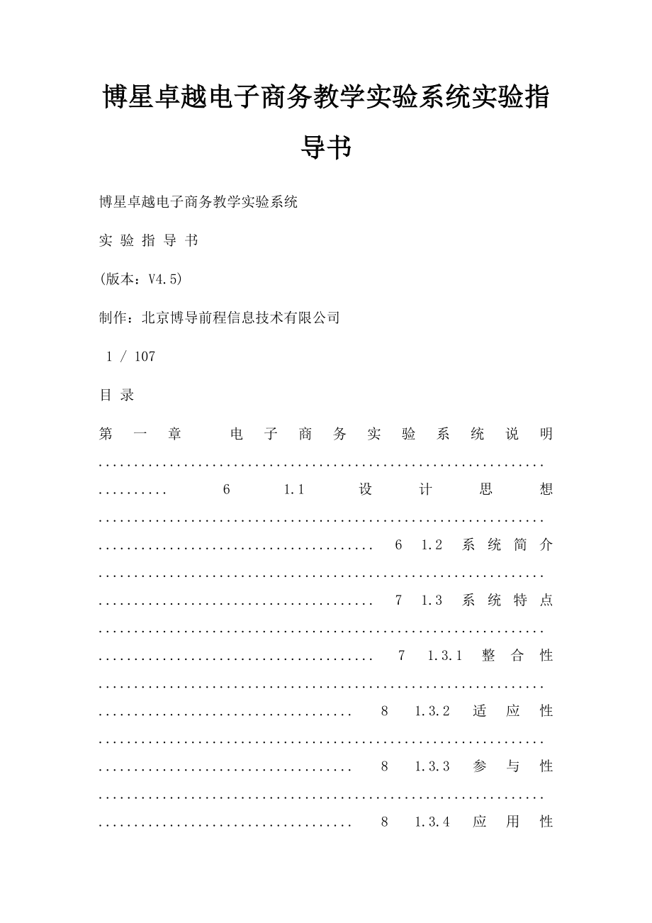 博星卓越电子商务教学实验系统实验指导书_第1页