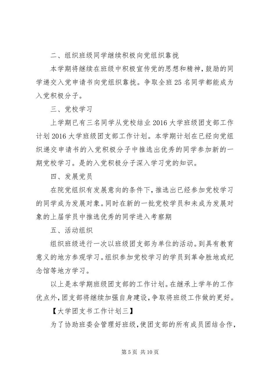 2023年大学团支书工作计划3.docx_第5页