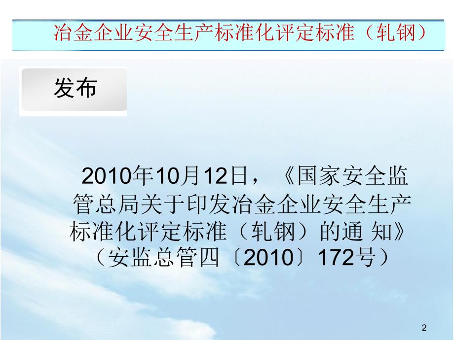 [工程科技]冶金企业安全标准化轧钢_第2页