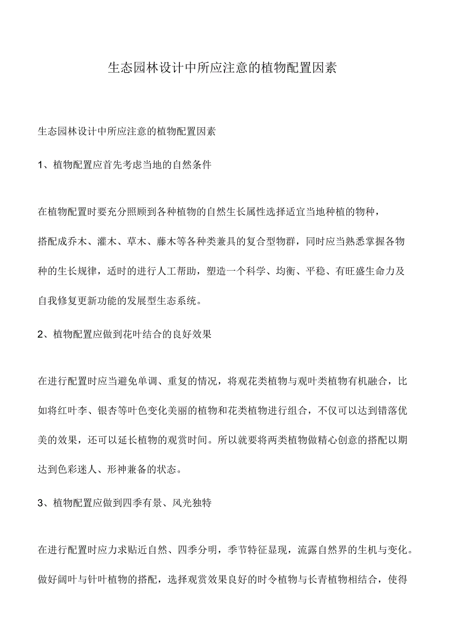 生态园林设计中所应注意的植物配置因素_第1页